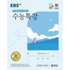 EBS 수능특강 과학탐구영역 물리학 1 (2023년) : 2024학년도 수능 연계교재, 한국교육방송공사, 과학