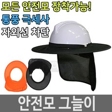 안전모그늘챙