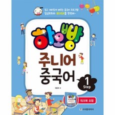 웅진북센 하오빵 주니어중국어 STEP 1 CD1포함, One color | One Size@1