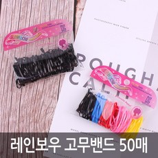 레인보우 칼라 고무밴드 50매 010ㅣ고무줄 머리끈