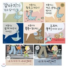 [전집] 모 윌렘스의 비둘기 시리즈 6권 + 내 토끼 시리즈 2권 전8권 세트(창작동화 증정), 살림어린이(전집)