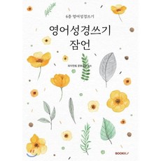 영어성경쓰기