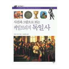 사진과 그림으로 보는 케임브리지 독일사, 시공사
