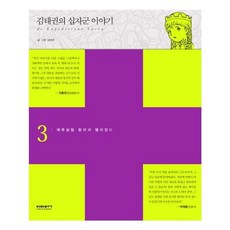 유니오니아시아 김태권의 십자군 이야기 3