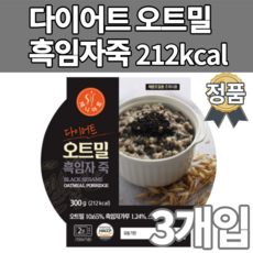 다이어트 오트밀죽 흑임자죽 200칼로리 사무직 직장인 저칼로리 저열량 도시락 다이어트 체중조절용조제식품 40대 50대 남자 여성 소화가잘안될때 아침 점심 저녁 식사대용 식단 메뉴