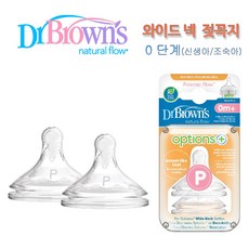 닥터브라운 옵션스 플러스 와이드넥_빠른둥이_신생아용 프리미 0단계 젖꼭지(2P)