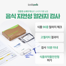 음식 지연성 알러지 검사(IgG) 음식물 과민증 검사 키트