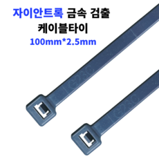 자이안트록 금속 검출 케이블타이 식품용 타이 금속 탐지 100x2.5mm 1봉 100개, 1개