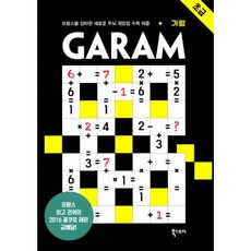 GARAM 가람 : 초급 : 프랑스를 강타한 새로운 두뇌 워밍업 수학 퍼즐, 북스토리, 람세스 분쾨사포 (지은이), 박유형 (옮긴이)