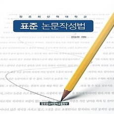 [장로회신학대학교출판부]표준 논문작성법 개정판, 장로회신학대학교출판부, 현요한 지음