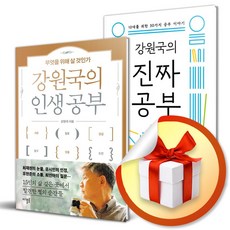 강원국의 인생 공부 ＋ 강원국의 진짜 공부 (이엔제이 전용 사 은 품 증 정)