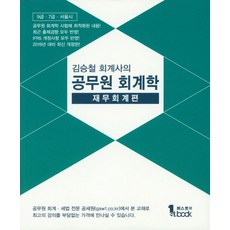 김승철 회계사의 공무원 회계학: 재무회계편(2019):9급 7급 서울시, 퍼스트북