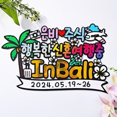 스카토퍼 신혼여행토퍼 발리여행 신혼여행 맞춤제작 기념일토퍼