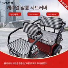 전기삼륜차 방석 커버 패딩 사계절 공용 방석 커버 배송대행업체 국경을 넘는다