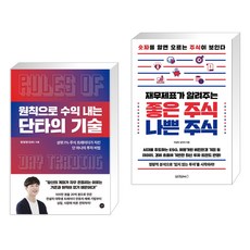 원칙으로 수익 내는 단타의 기술 + 재무제표가 알려주는 좋은 주식 나쁜 주식 (전2권)