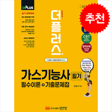 2025 더플러스 가스기능사 필기 필수이론+기출문제집 + 쁘띠수첩 증정, 성안당