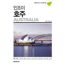 인조이 호주(2019):여행을 즐기는 가장 빠른 방법, 넥서스BOOKS