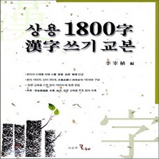 상용한자1800자쓰기