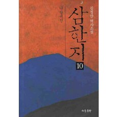 삼한지 10: 나당대전:김정산 역사소설, 삼한지 10: 나당대전, 김정산(저),서돌,(역)서돌,(그림)서돌, 서돌