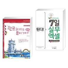 (서점추천) 한글 2018로 문서 꾸미기 + 된다! 7일 실무 엑셀 (전2권), 교학사