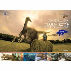 이노플리아 고생물도감 중생대편 실물 크기로 보는 -22 갈릴레오총서, One color | One Size, 9788984012363