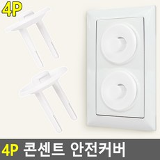 콘센트방지캡