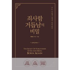 죄사함 거듭남의 비밀, 기쁜소식사