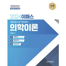 2024 이패스 의학이론 임정원