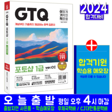 이기적 GTQ 포토샵 1급 ver.CC 일마 시험 책 도서 교재 2024, 영진닷컴