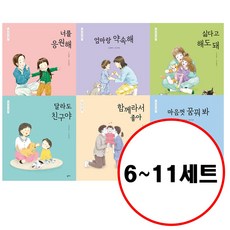 (전6권) 엄마 마음 그림책 시리즈 6~11 세트 너를응원해 엄마랑약속해 싫다고해도돼 달라도친구야 함께라서좋아 마음껏꿈꿔봐