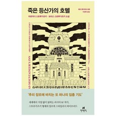 죽은등산가의호텔