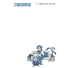 고딸 영문법 1 : 기초를 위한 필수 개념 이해, 그라퍼