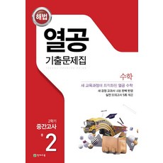 해법 열공 기출문제집 수학 중 2-2 중간고사(2023), 천재교육