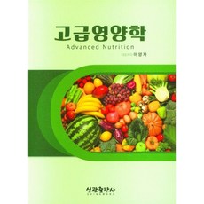 고급영양학