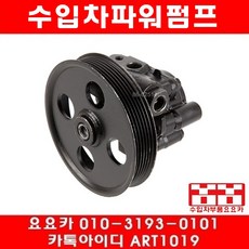 수입차부품요요카 닷지 듀란고 4.7 파워펌프(00년~03년)