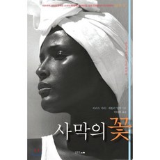 사막의 꽃:세상을 바꾸는 검은 신데렐라, 섬앤섬, 와리스 디리,캐틀린 밀러 저/이다희 역
