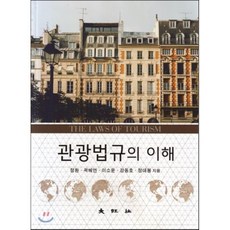 관광법규