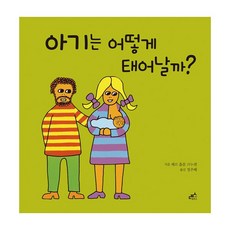 아기는어떻게태어날까