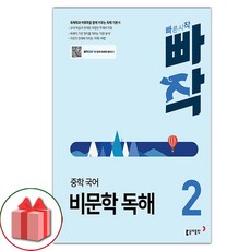 [[+당일발송]] 2024년 빠작 중학 국어 비문학 독해 2, 국어영역