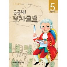 궁금해 모차르트 고전주의 (스토리텔링으로 음악가와 친구되기 5) 세광음악, 상세 설명 참조, 상세 설명 참조