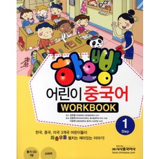 하오빵 어린이 중국어 1(WorkBook), 시사중국어사, 하오빵 어린이 중국어 시리즈