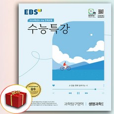 2024 EBS 수능특강 생명과학 1 (수특 생1), 과학영역