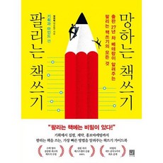 팔리는책쓰기망하는책쓰기