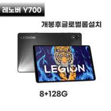 레노버 게이밍 태블릿 LEGION Y700 8+128G/12+256G 8.8인치 개봉후글로벌롬설치, 8+128G