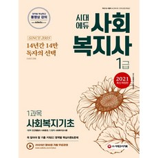 시대에듀 사회복지기초(사회복지사 1급 1과목)(2021):꼭 알아야 할 기출 키워드! 영역별 핵심이론 & 문제, 시대고시기획