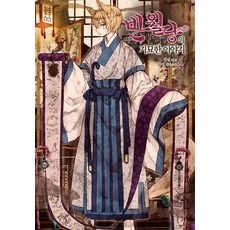 반월당의 기묘한 이야기. 1, 영상출판미디어(영상노트)