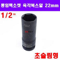 1/2인치 슬림 얇은형(초슬림형) 22mm 롱임팩소켓 복스알 육각 롱복스 전동 공구, 1개