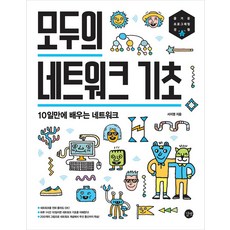 모두의 네트워크 기초