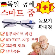 [당일발송] 독일 1+1/1 50~60대 스마트 줌 블루라이트 차단 안경 패션 휴대용 초경량, 1개(1+1아님)