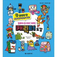 컴퓨터&프로그래밍 캐릭터 도감 : 꼭 알아야 할 초등 코딩 기초만 쏙쏙!, 서사원주니어, 아하, 그렇구나- 초등 교양 지식